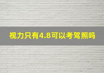 视力只有4.8可以考驾照吗