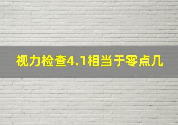 视力检查4.1相当于零点几