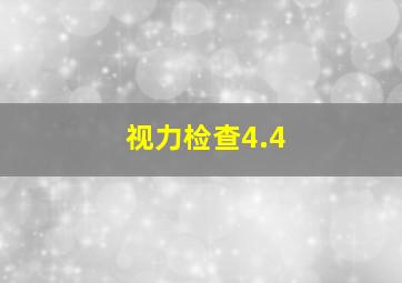 视力检查4.4