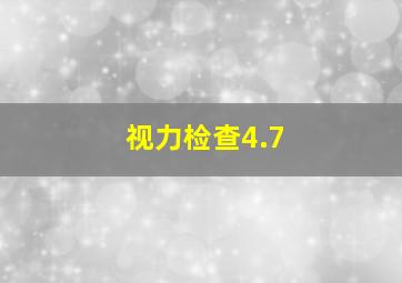 视力检查4.7