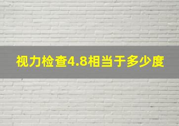 视力检查4.8相当于多少度