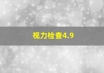 视力检查4.9