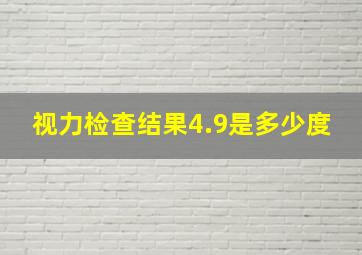 视力检查结果4.9是多少度