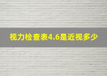 视力检查表4.6是近视多少