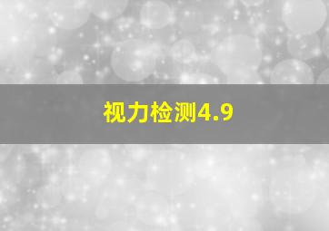 视力检测4.9