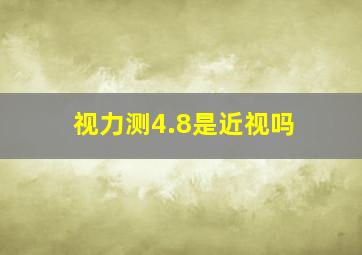 视力测4.8是近视吗