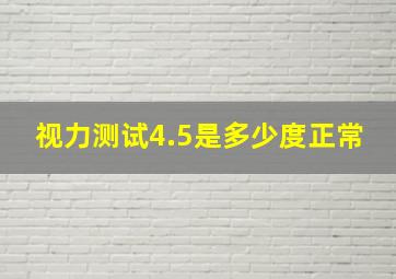 视力测试4.5是多少度正常