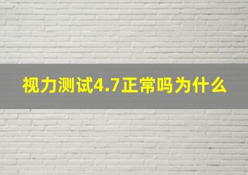 视力测试4.7正常吗为什么