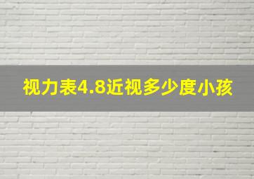 视力表4.8近视多少度小孩