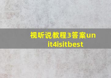 视听说教程3答案unit4isitbest