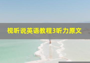 视听说英语教程3听力原文