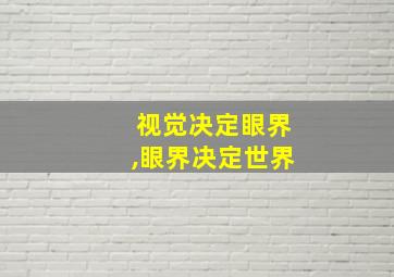 视觉决定眼界,眼界决定世界