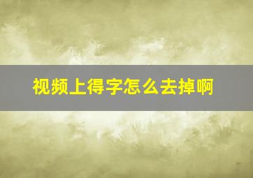 视频上得字怎么去掉啊