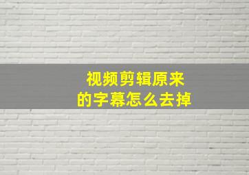 视频剪辑原来的字幕怎么去掉