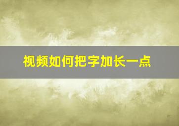 视频如何把字加长一点