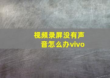 视频录屏没有声音怎么办vivo