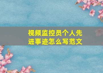 视频监控员个人先进事迹怎么写范文