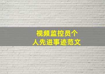 视频监控员个人先进事迹范文