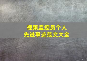 视频监控员个人先进事迹范文大全