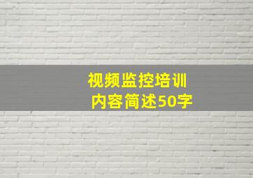 视频监控培训内容简述50字