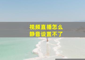 视频直播怎么静音设置不了