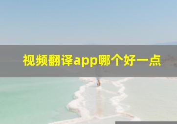 视频翻译app哪个好一点