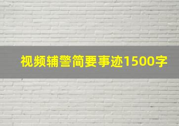 视频辅警简要事迹1500字