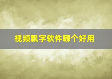 视频飘字软件哪个好用