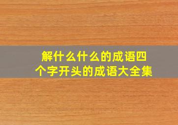 解什么什么的成语四个字开头的成语大全集