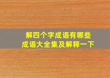 解四个字成语有哪些成语大全集及解释一下