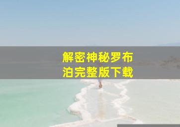 解密神秘罗布泊完整版下载