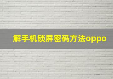 解手机锁屏密码方法oppo