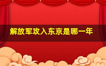 解放军攻入东京是哪一年