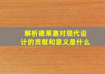 解析德莱塞对现代设计的贡献和意义是什么