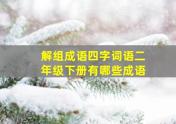 解组成语四字词语二年级下册有哪些成语