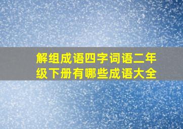 解组成语四字词语二年级下册有哪些成语大全