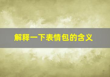 解释一下表情包的含义