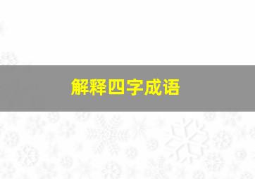 解释四字成语