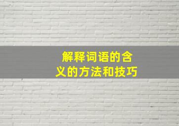 解释词语的含义的方法和技巧