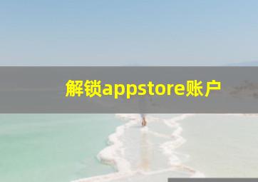 解锁appstore账户