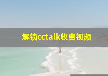 解锁cctalk收费视频