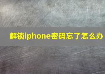 解锁iphone密码忘了怎么办