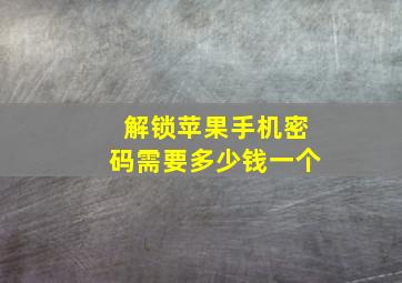 解锁苹果手机密码需要多少钱一个