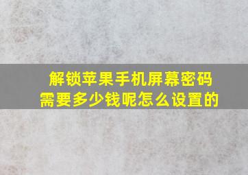 解锁苹果手机屏幕密码需要多少钱呢怎么设置的