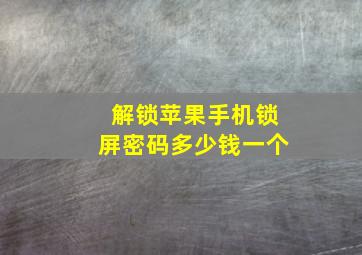 解锁苹果手机锁屏密码多少钱一个