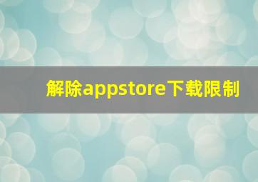 解除appstore下载限制