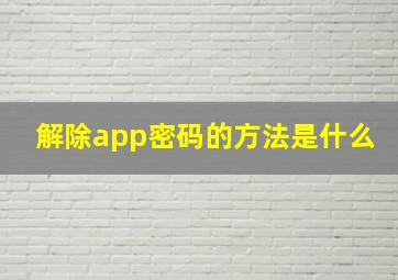 解除app密码的方法是什么