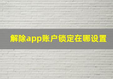 解除app账户锁定在哪设置