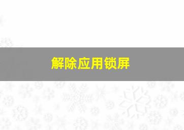 解除应用锁屏