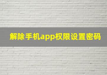 解除手机app权限设置密码